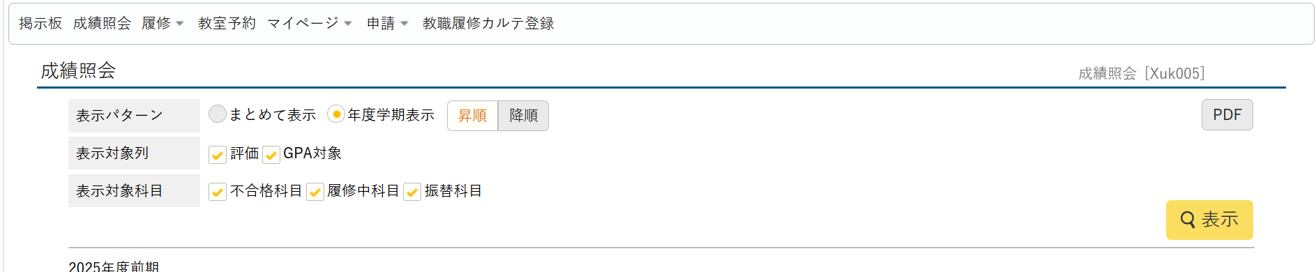 学務システムの成績照会画面。表示条件の右上にPDFボタンが置かれている
