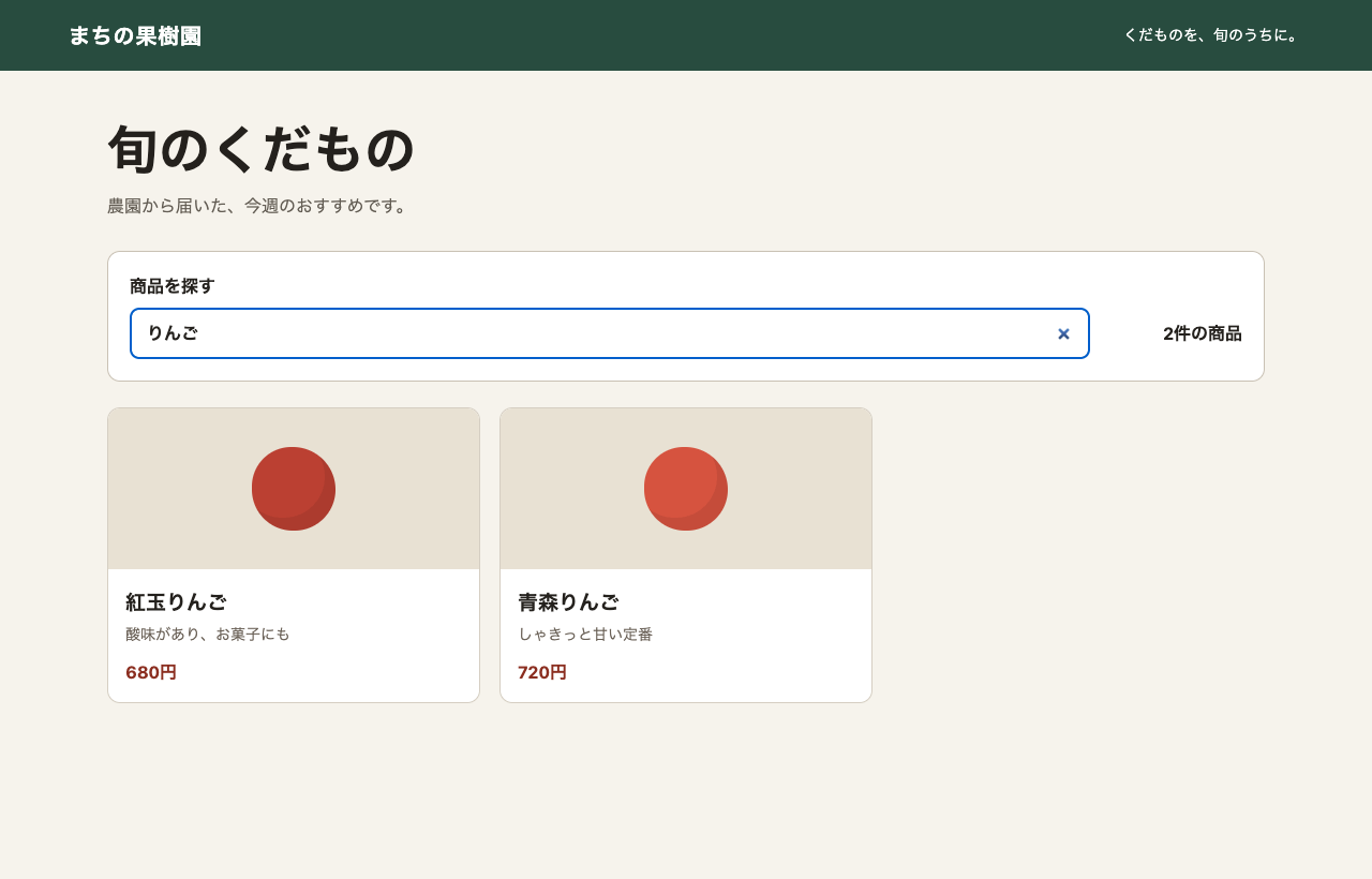検索機能を追加した商品一覧。「りんご」と入力し、6件から2件へ絞り込まれている