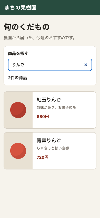 検索後の商品一覧をスマートフォン幅で表示した画面。検索欄と2件の商品が縦に並ぶ